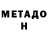 МЕТАДОН мёд Gennadiy Nikolaichev